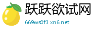 跃跃欲试网